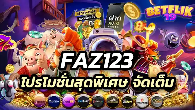 โปรโมชั่นสุดพิเศษ จัดเต็มเพื่อสมาชิก faz234