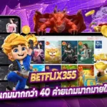 Betflix355 มีค่ายเกมมากกว่า 40 ค่ายเกมมากมายให้เลือก