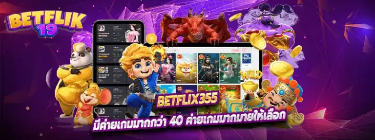 Betflix355 มีค่ายเกมมากกว่า 40 ค่ายเกมมากมายให้เลือก